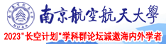 激情操逼网南京航空航天大学2023“长空计划”学科群论坛诚邀海内外学者